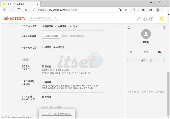 카카오스토리 탈퇴하기 선택