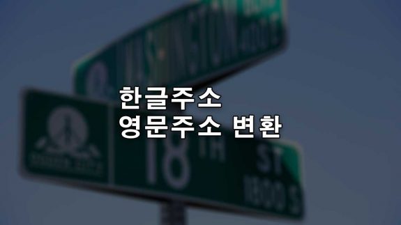 How To Convert Korean Address To English Address Featured Image