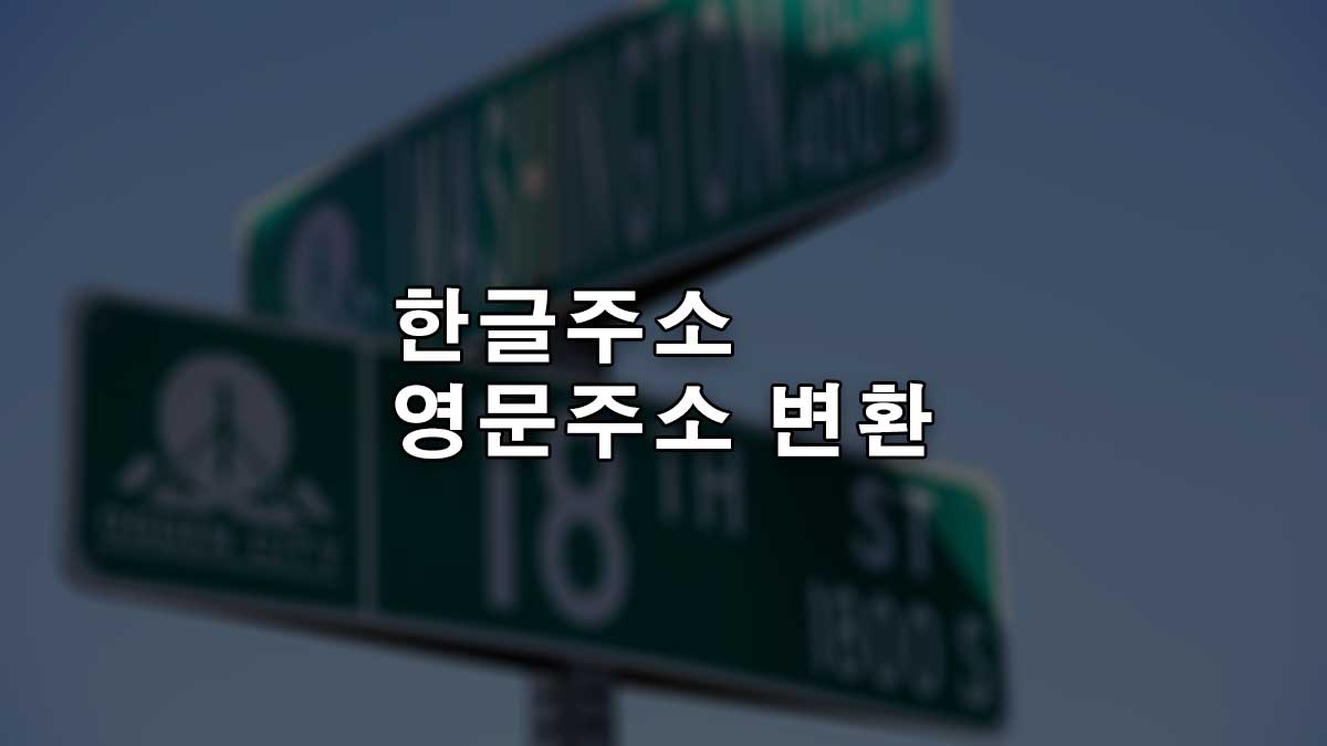 한글주소를 영문주소로 변환하는 방법