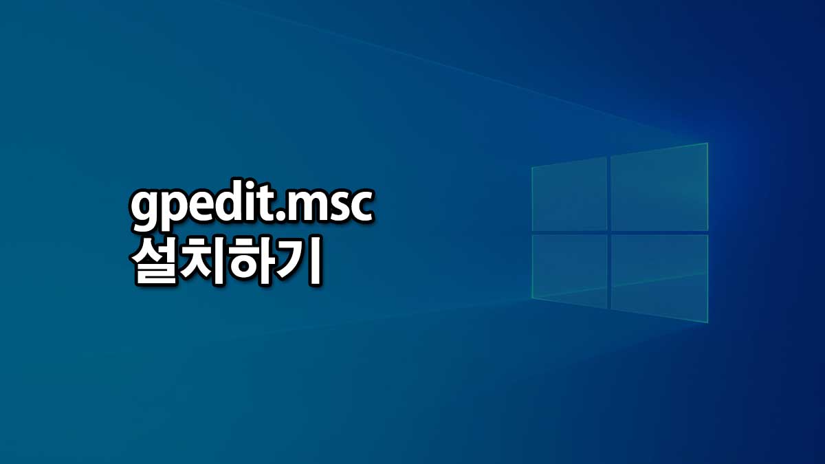 gpedit.msc 로컬 그룹 정책 편집기 한글 설치하는 방법