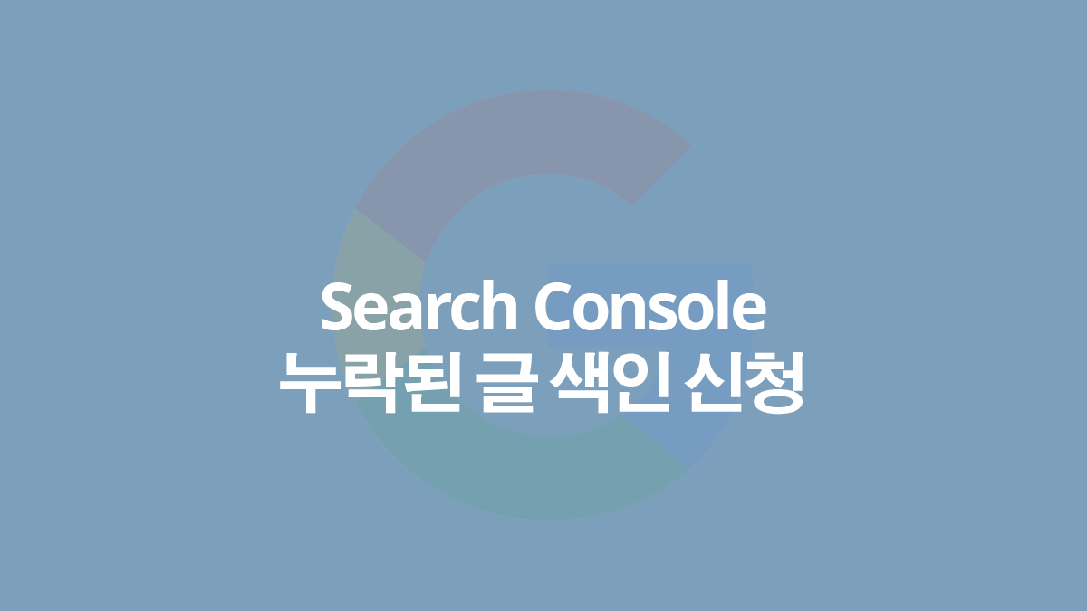 구글에서 블로그 글 검색 안될 때 색인 요청 방법