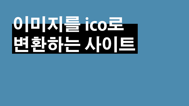이미지를 아이콘(ico) 파일로 변환하는 사이트 활용 방법