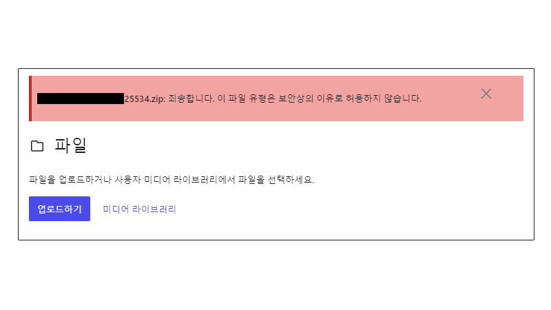 워드프레스 허용되지 않는 확장자 업로드하는 방법