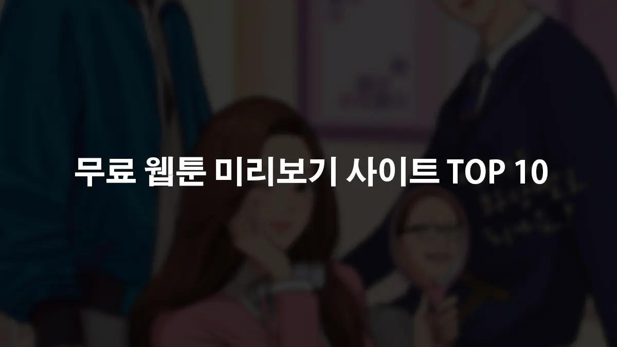 무료 웹툰 미리보기 사이트 TOP 10 무료 웹툰 미리보기 사이트 TOP 10
