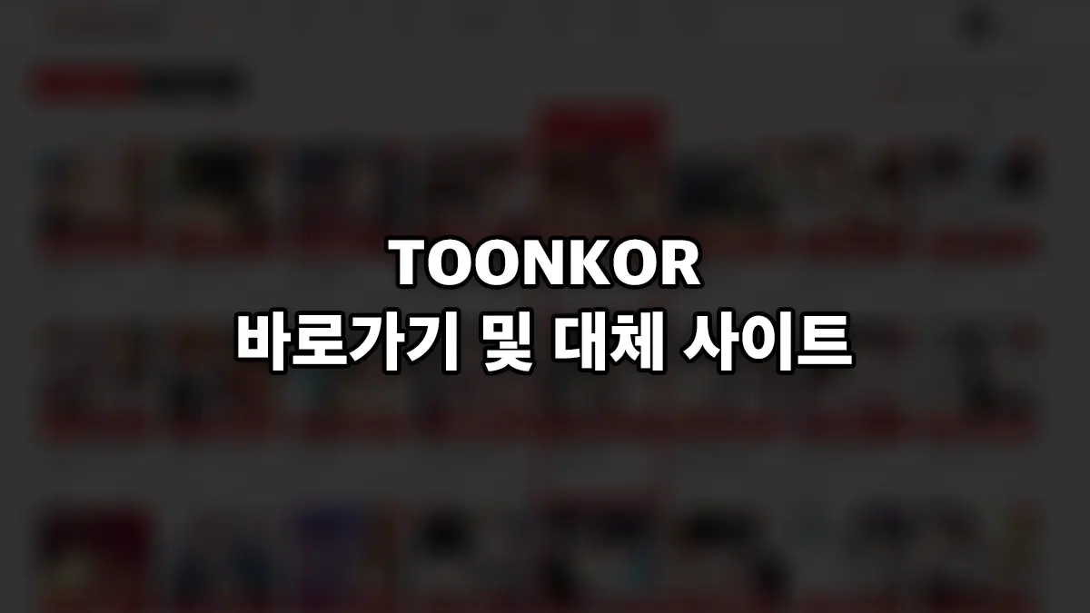 툰코(toonkor), 툰코 시즌2 최신 접속주소 바로가기 링크 (2024년) 잇셋!