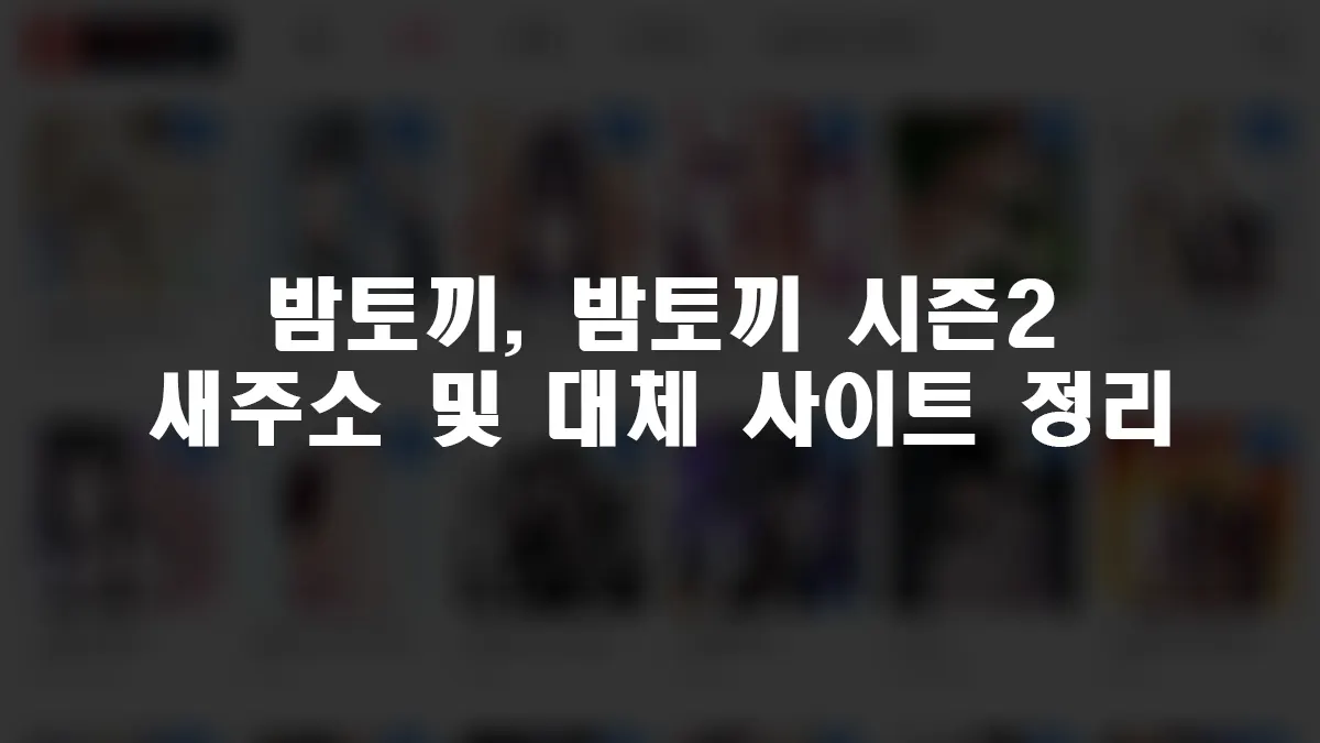 밤토끼(Bamtoki) 최신 접속 주소 바로가기 링크 (2024년) - 잇셋!
