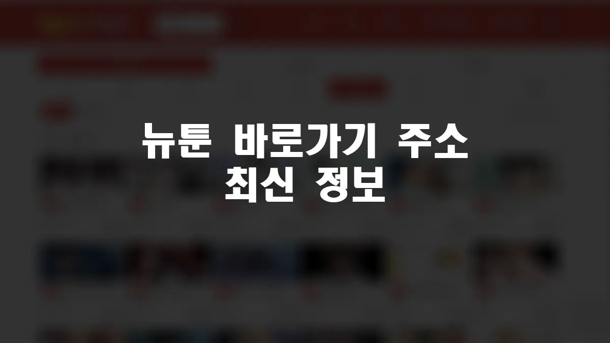 뉴툰 바로가기 뉴툰(newtoon) 웹툰 주소 바로가기 최신 정보 (2026년) 1
