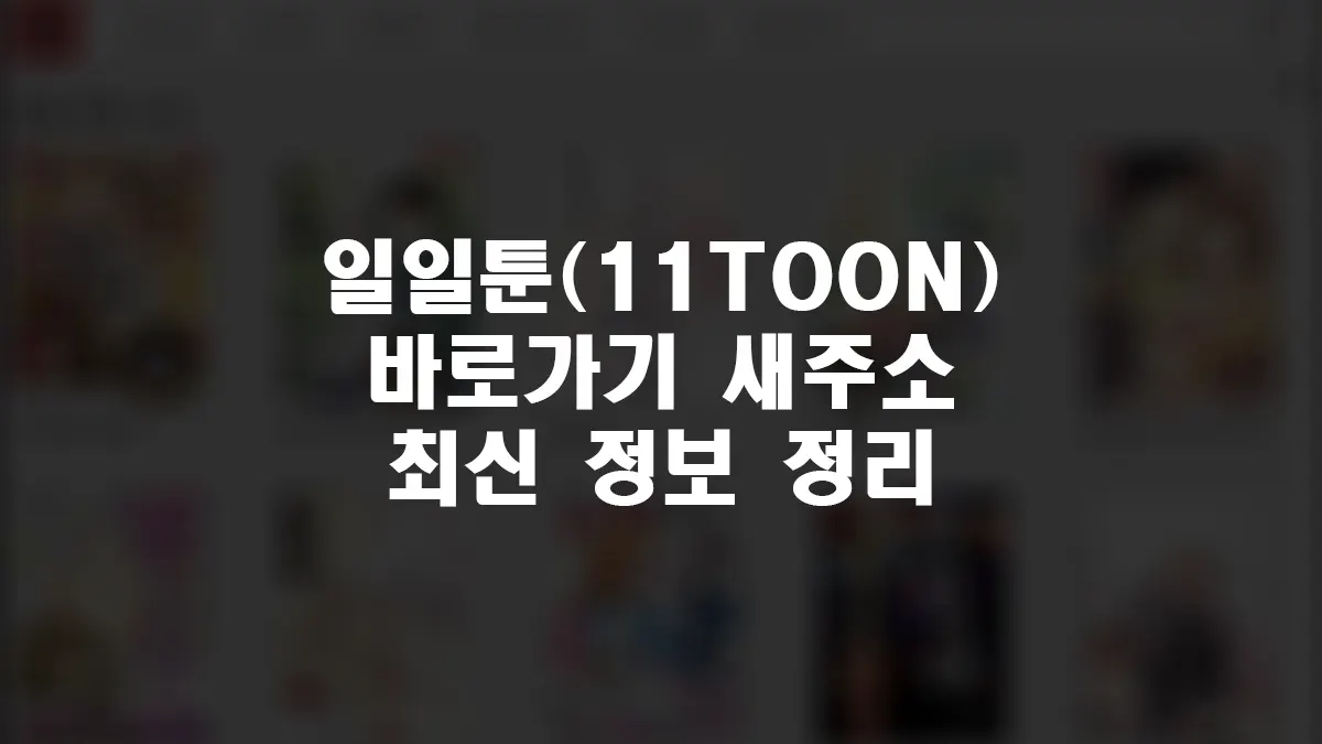 일일툰 바로가기 일일툰(11toon) 최신 접속 주소 바로가기 링크 (2026년) 1