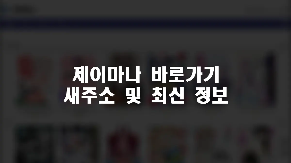 제이마나 바로가기 제이마나, 제이마나2 최신 접속 주소 바로가기 링크 (2026년) 1