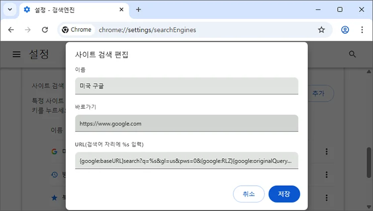 How to set up U.S. Google in Chrome 크롬 미국 구글 설정