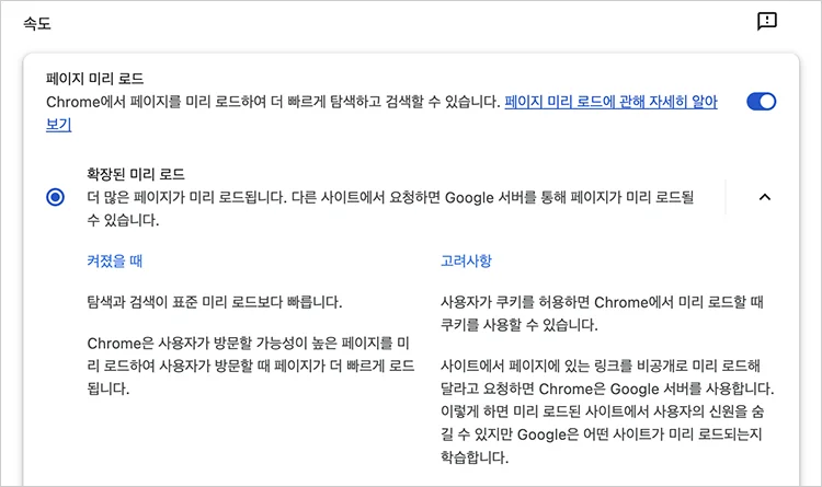 chrome page preloading 페이지 미리 로드 설정